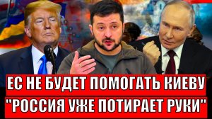 Европа теперь не спасёт Зеленскому! Россия уже потирает руки// Забрать кусок Запада в состав России!