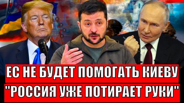 Европа теперь не спасёт Зеленскому! Россия уже потирает руки// Забрать кусок Запада в состав России!