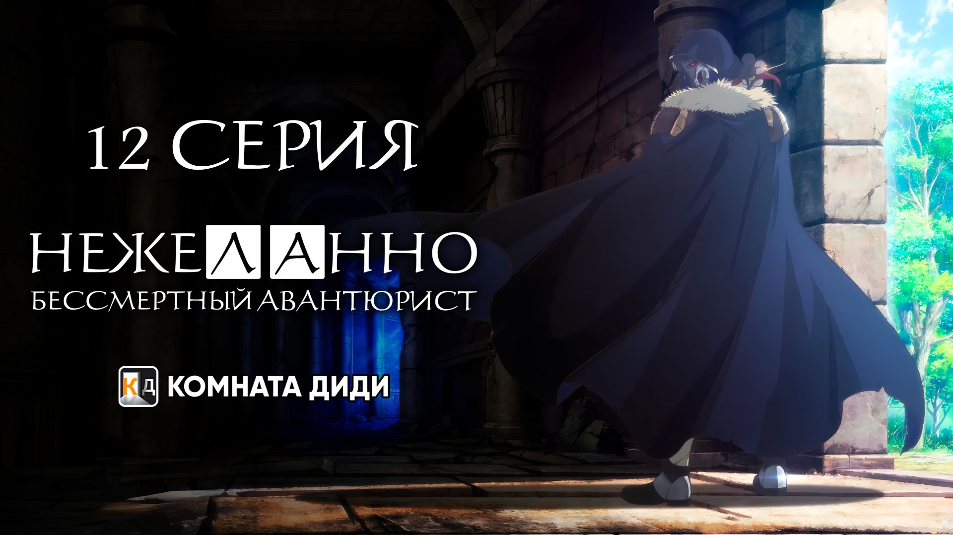 Нежеланно бессмертный авантюрист / Nozomanu Fushi no Boukensha - 12 серия [КОМНАТА ДИДИ]