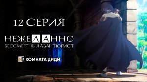Нежеланно бессмертный авантюрист / Nozomanu Fushi no Boukensha - 12 серия [КОМНАТА ДИДИ]