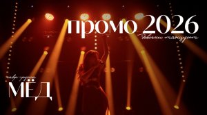 промо кавер-группа МЁД/ Свадьбы, корпоративы, вечеринки / Воронеж, Липецк, Тамбов