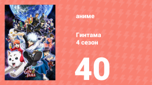 Гинтама 4 сезон 40 серия (аниме-сериал, 2015)