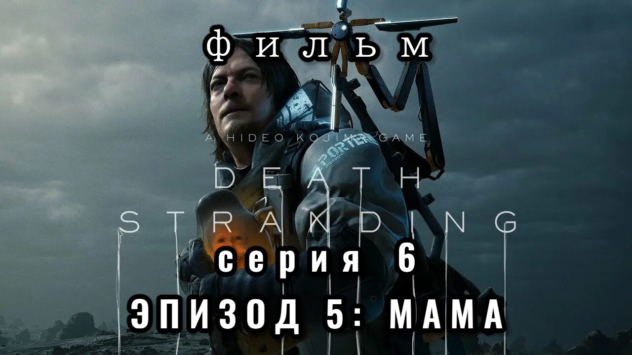 ФИЛЬМ Death stranding, серия 6, эпизод 5: МАМА
