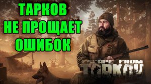 ТАРКОВ НЕ ПРОЩАЕТ ОШИБОК ► ЕГЕРЬ ► Escape from Tarkov