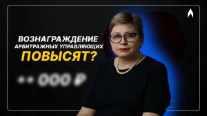 Реформа банкротства 2026: доходы арбитражных управляющих могут вырасти в разы