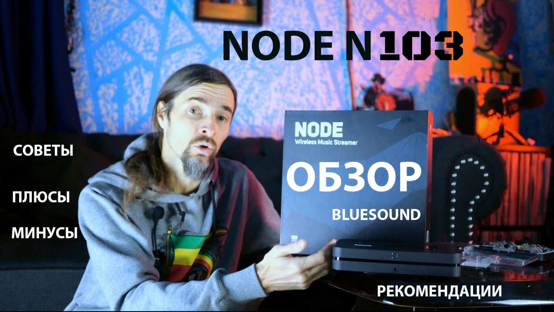 NODE bluesound N103 обзор смотреть онлайн