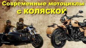 10 Современных мотоциклов с КОЛЯСКОЙ