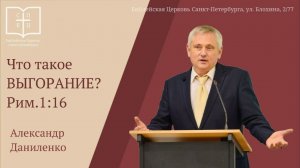 О ВЫГОРАНИИ! Александр Даниленко