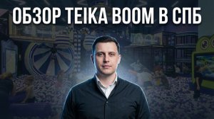 САМЫЙ БОЛЬШОЙ ПАРК РАЗЛВЕЧЕНИЙ В СПБ | ОБЗОР TEIKA BOOM