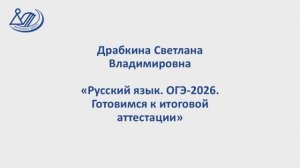 Драбкина Светлана Владимировна "Русский язык. ОГЭ 2026"