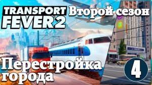 Transport Fever 2 #2/4 Перестройка города. Самый большой мост.