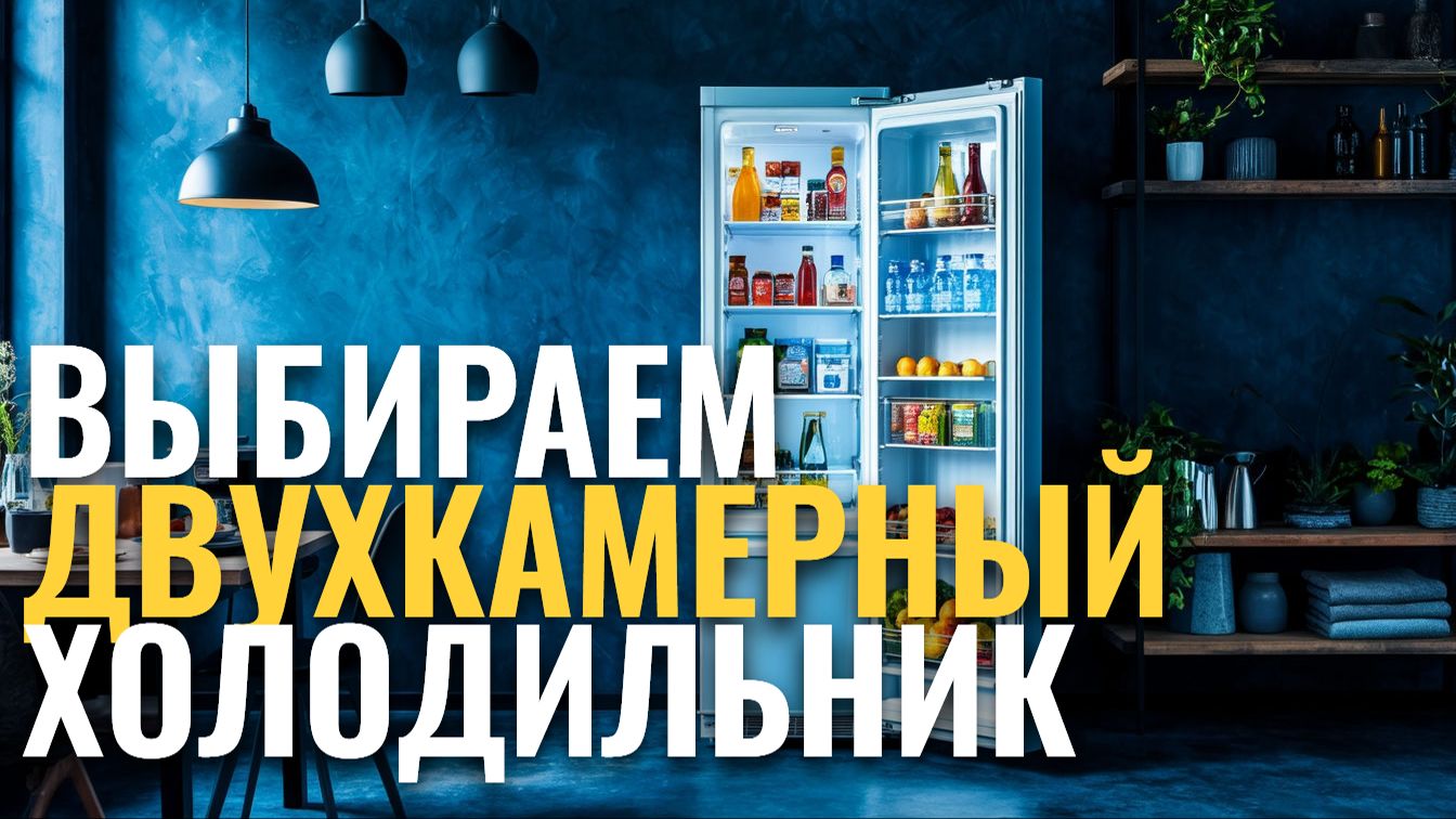 Рейтинг двухкамерных холодильников: топ‑5 лучших по отзывам и характеристикам