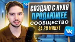 Создал в 2026 сообщество, которое продает! по всем правилам. Настройка сообщества ВКонтакте