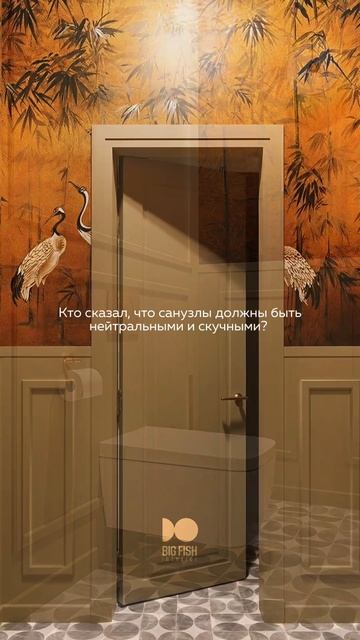 Санузел может быть интерьерным акцентом, а не комнатой «между делом» #bigfishinterior
