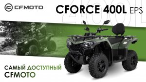 CFORCE 400L EPS. Самый доступный CFMOTO.