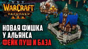 Новая фишка у Альянса - Фейк Пуш и База: Starbuck (Hum) vs Orcbrave (Orc) Warcraft 3 Reforged