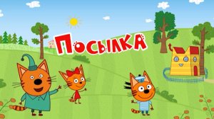 Три Кота Мультфильм | Посылка | Три Кота Мультик Смотреть | Развивающая Игра