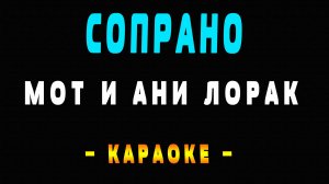 Караоке Сопрано Мот и Ани Лорак