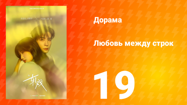 Любовь между строк 19 серия