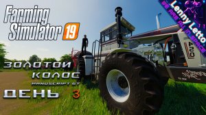 Farming Simulator 19 | Карта Золотой Колос. День 3