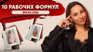 Это решит вопросы с гардеробом весну! Множество образов из 10 формул стиля! База, тренды, устарело