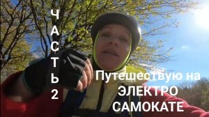 часть 2 На электросамокате в ДАЛЬНИЕ ДАЛИ. Это случилось!
