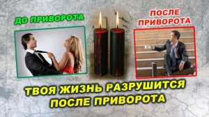 Приворот как проклятие. Почему привороты разрушают судьбы? Эзотерика | Евгений Грин