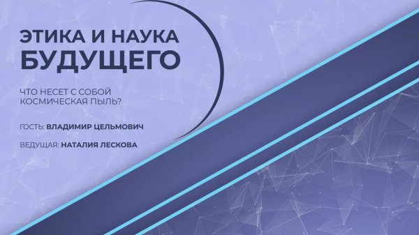 ЭТИКА И НАУКА БУДУЩЕГО: В.А. Цельмович - Что несёт с собой космическая пыль? 03.01.2026