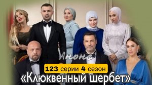 ВОТ ЧТО ПОКАЖУТ В 123 СЕРИИ «КЛЮКВЕННОГО ЩЕРБЕТА»