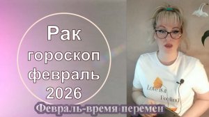 Рак февраль 2026