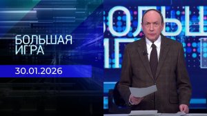 Большая игра. Часть 1. Выпуск от 30.01.2026