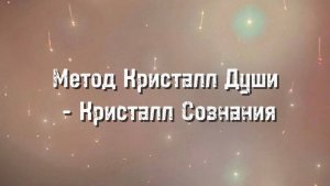 Метод Кристалл Души - Кристалл Сознания