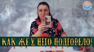 У НЕГО ПОДГОРАЕТ! В ЧЕМ ОН НИКОГДА ВАМ НЕ ПРИЗНАЕТСЯ? | Гадание таро расклад