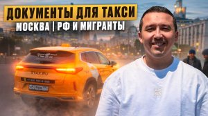 Такси в Москве 2026: полный список документов | РФ и мигранты.
