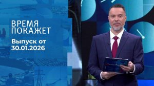 Время покажет. Выпуск от 30.01.2026