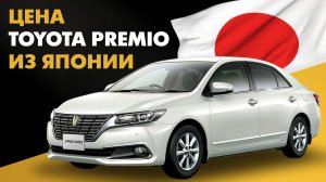 Цена Toyota Premio из Японии Тойота Премио из Японии