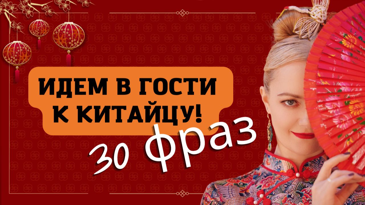 В гостях у китайцев: правила поведения. 30 фраз | Школа Китайского | Twins Chinese