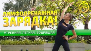 ЛИМФОДРЕНАЖНАЯ ТРЕНИРОВКА | Утренняя зарядка