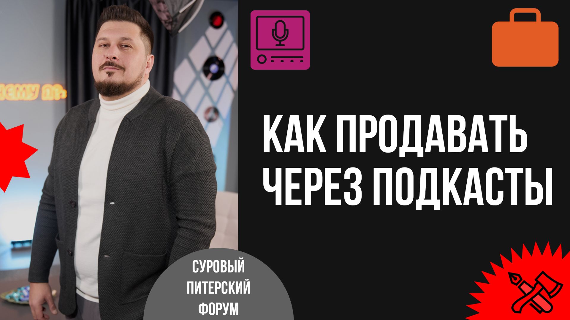 Как продавать через подкасты. Примеры, кейсы и как органично интегрировать коммерческий контент смотреть онлайн