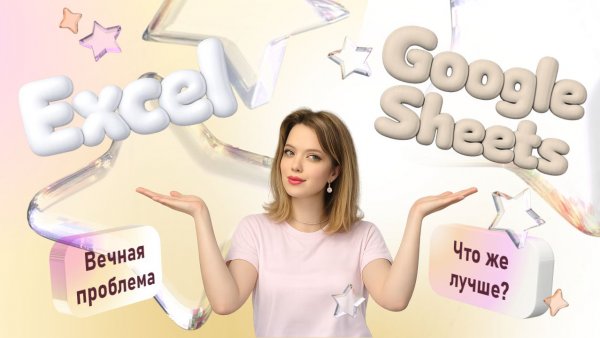 EXCEL УСТАРЕЛ? Google Sheets против легенды