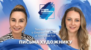 Тёплые беседы с Ольгой Базановой и Татьяной Гут: письма художнику