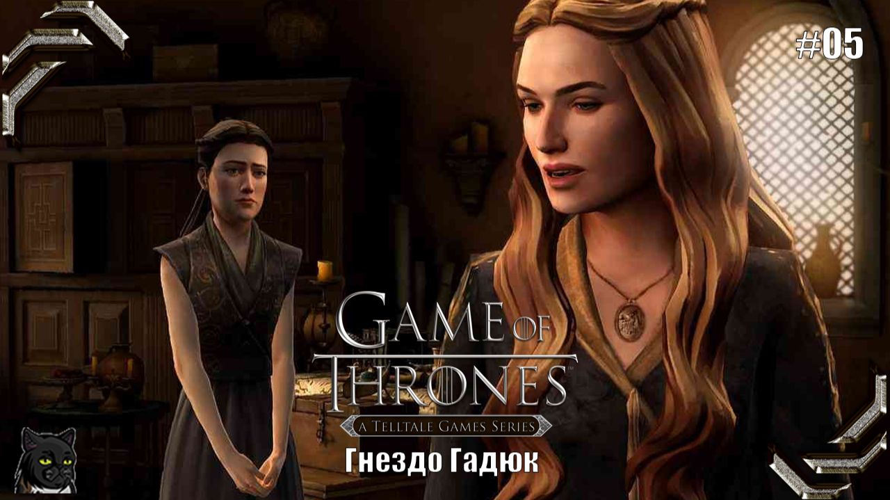 Игра престолов ➤Эпизод #05➤ Гнездо гадюк смотреть онлайн