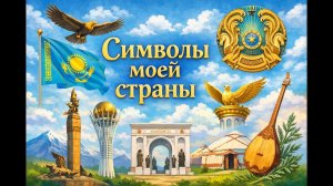 Символы моей страны.  Познание мира