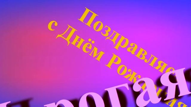 Поздравление с Днём Рождения Дорогой Жене смотреть онлайн