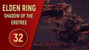 ELDEN RING SHADOW OF THE ERDTREE - ЧАСТЬ 32 - БЕЙЛ УЖАСНЫЙ