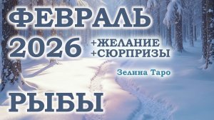 РЫБЫ | ТАРО прогноз на ФЕВРАЛЬ 2026 года | Желание | Сюрпризы | Расклад таро