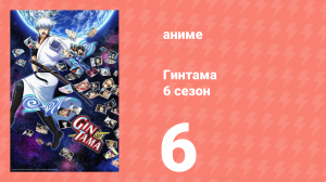 Гинтама 6 сезон 6 серия (аниме-сериал, 2017)