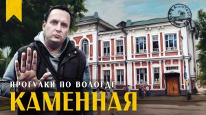 ВОЛОГДА И КИРПИЧНАЯ ЗАСТРОЙКА // Пешком по Вологде