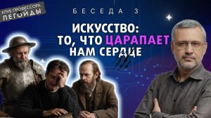 Искусство: то, что царапает нам сердце. Беседа 3. Владимир Легойда