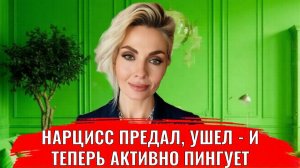 Нарцисс предал, ушел — и теперь активно пингует
